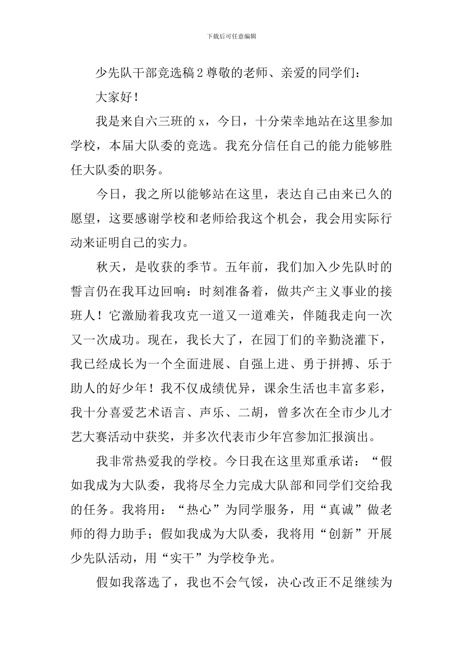 少先队干部竞选稿范文_第2页