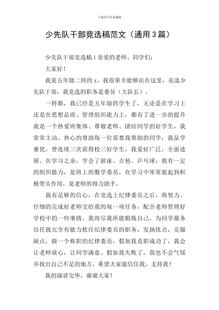 少先队干部竞选稿范文