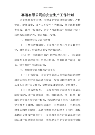客运有限公司的安全生产工作计划