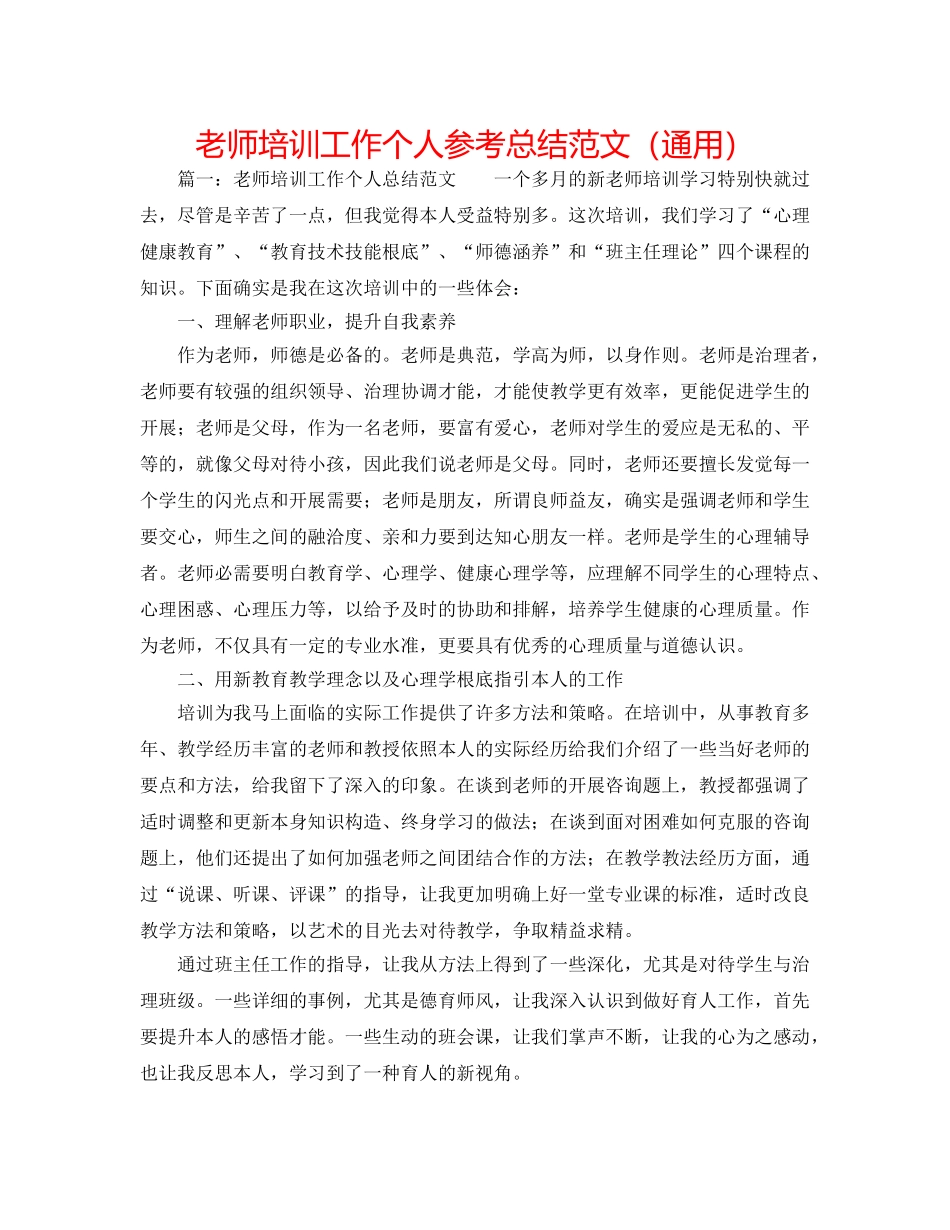 教师培训工作个人参考总结范文（通用） _第1页
