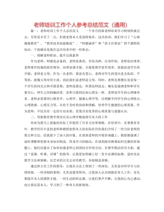 教师培训工作个人参考总结范文（通用） 