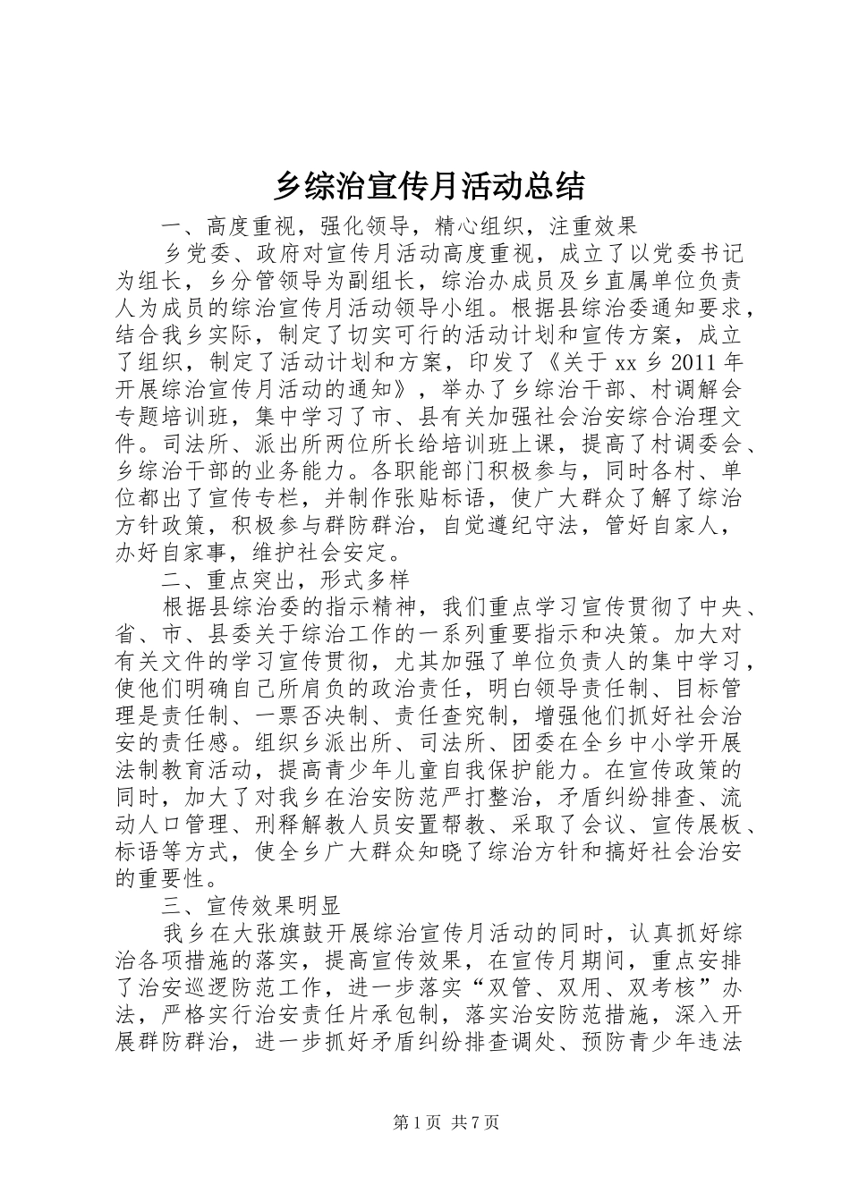 乡综治宣传月活动总结_第1页