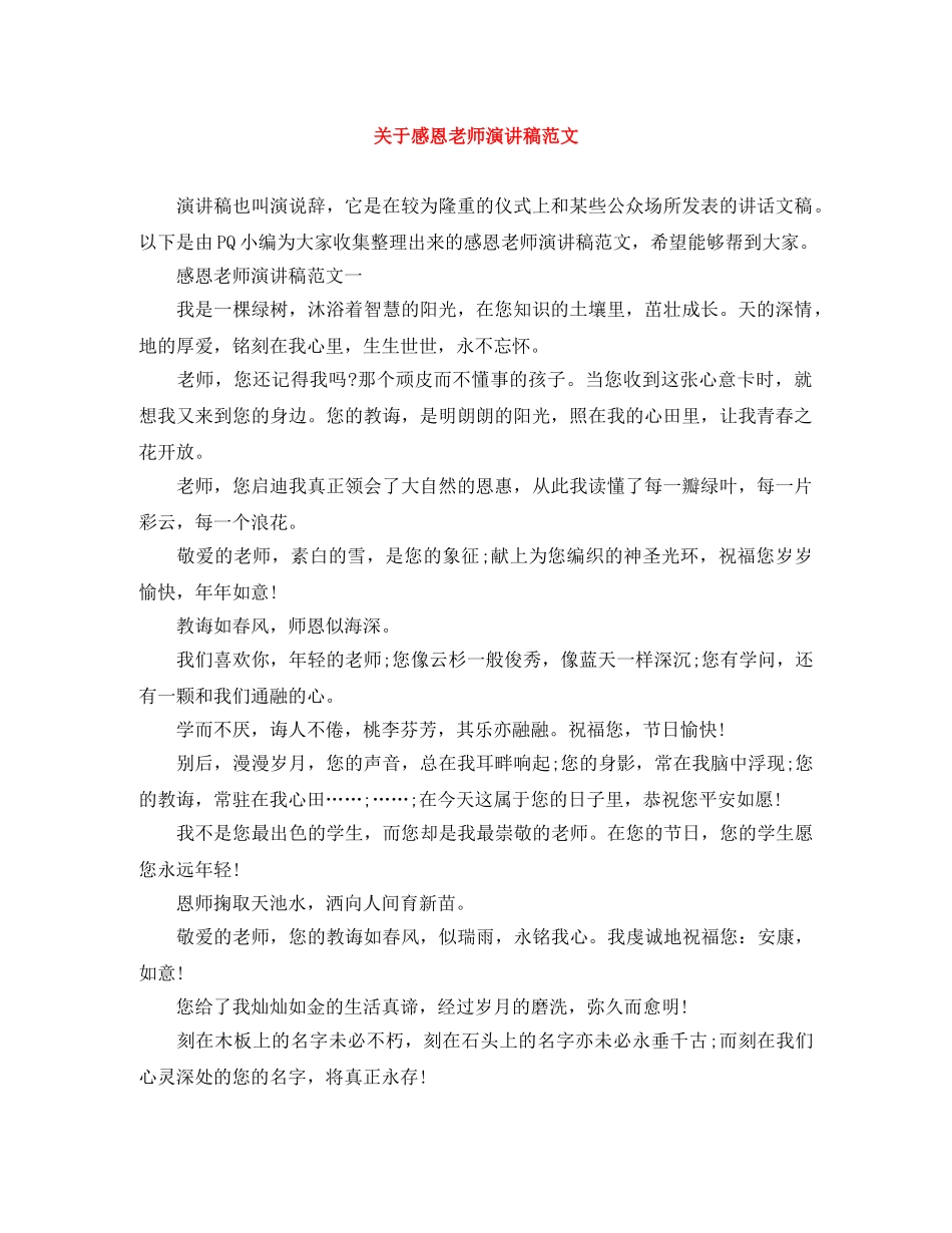 关于感恩老师演讲稿范文 _第1页