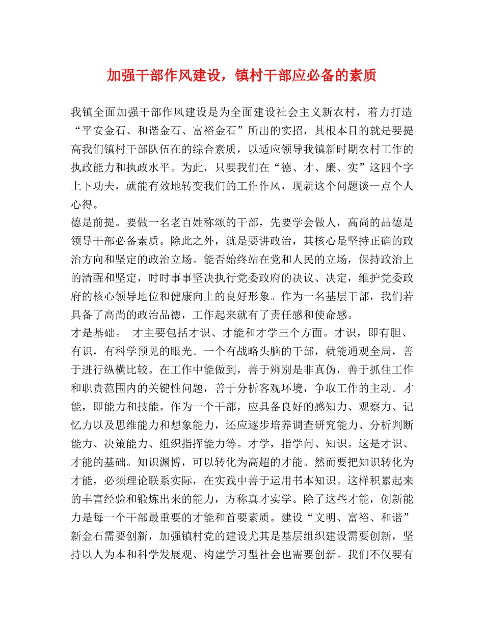 加强干部作风建设，镇村干部应必备的素质 _第1页