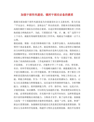 加强干部作风建设，镇村干部应必备的素质 