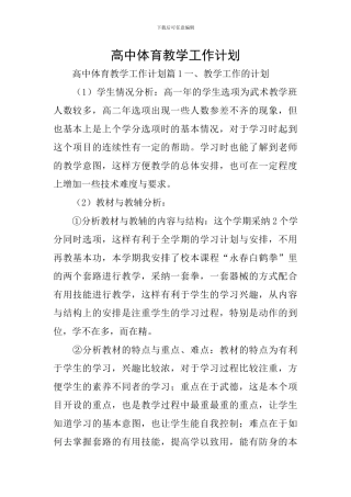 高中体育教学工作计划