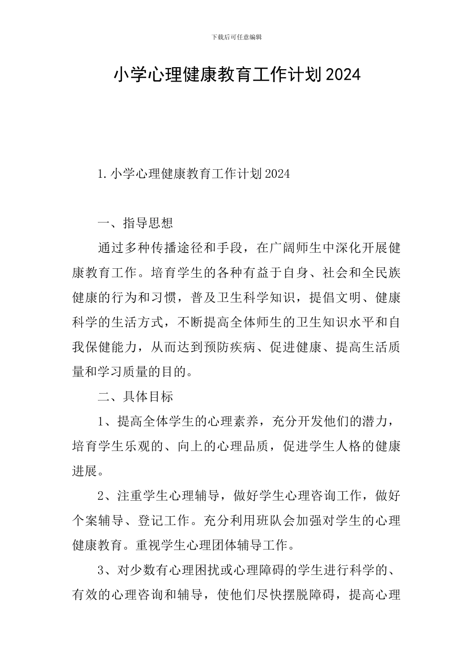 小学心理健康教育工作计划2024_第1页