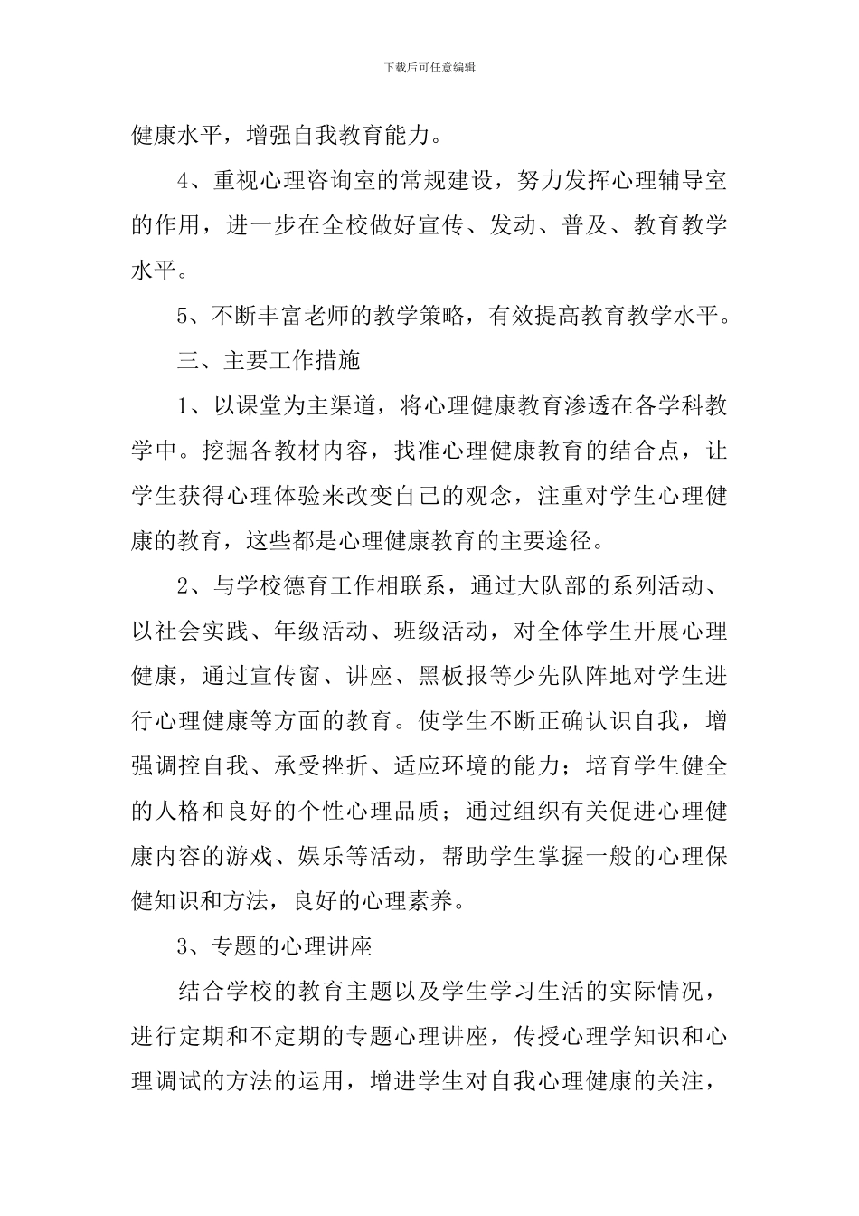 小学心理健康教育工作计划2024_第2页