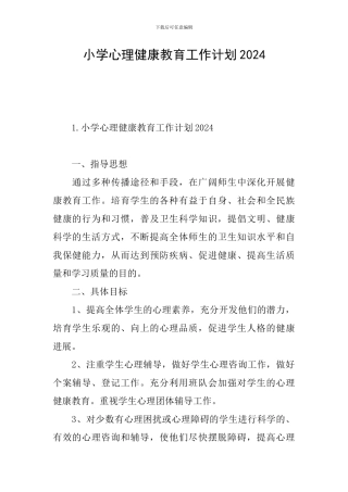 小学心理健康教育工作计划2024