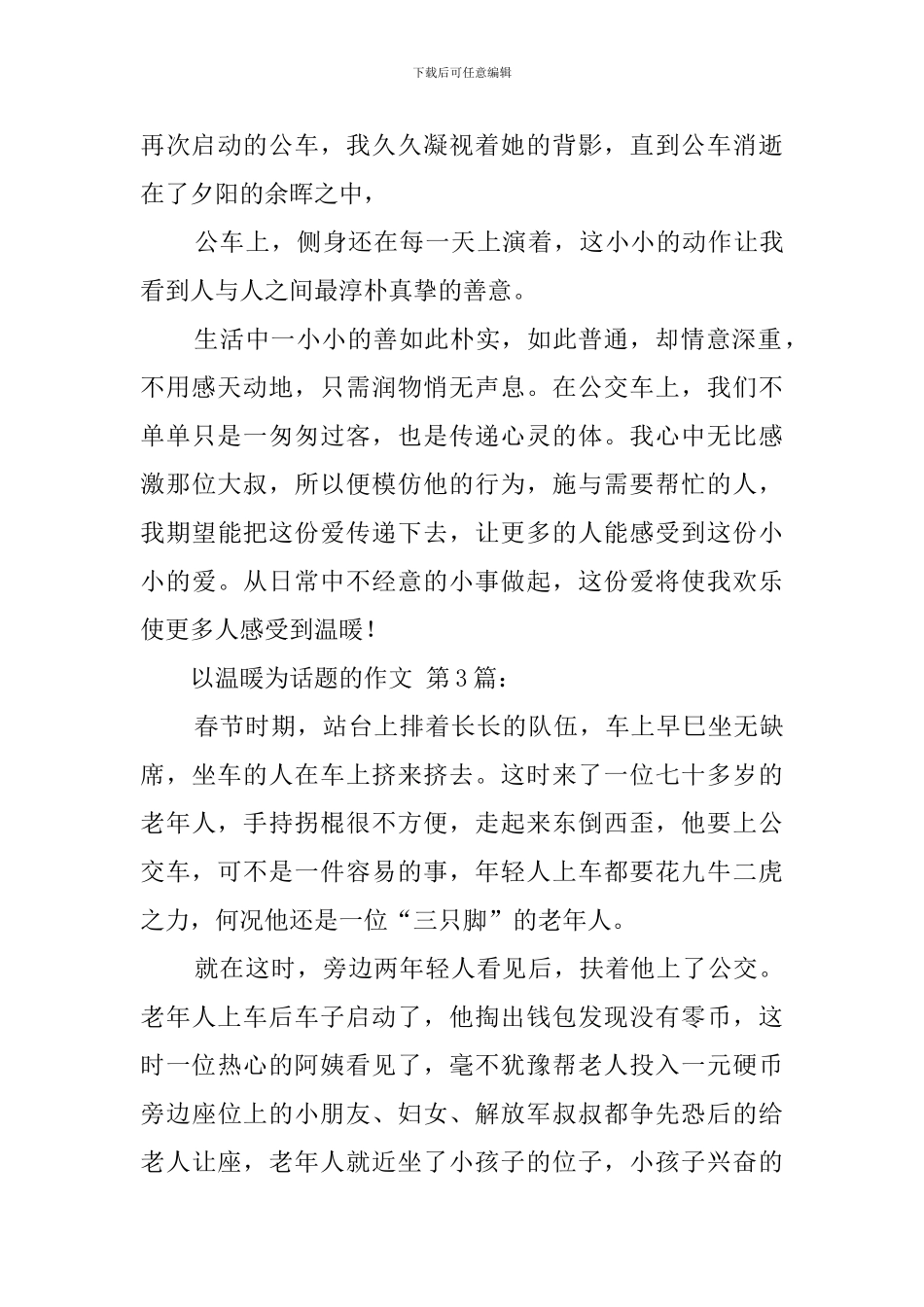 以温暖为话题的作文_第3页