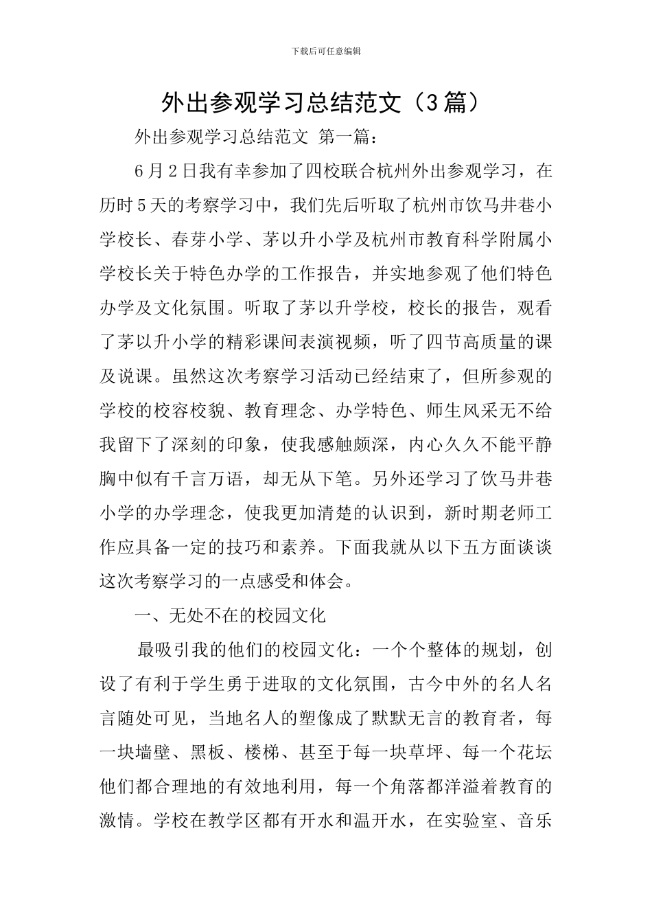 外出参观学习总结范文_第1页