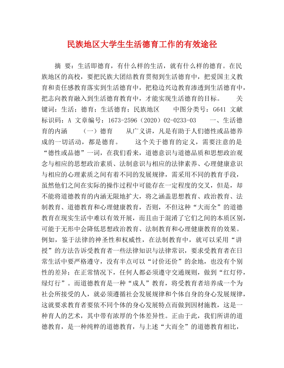 民族地区大学生生活德育工作的有效途径 _第1页