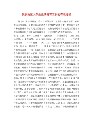 民族地区大学生生活德育工作的有效途径 