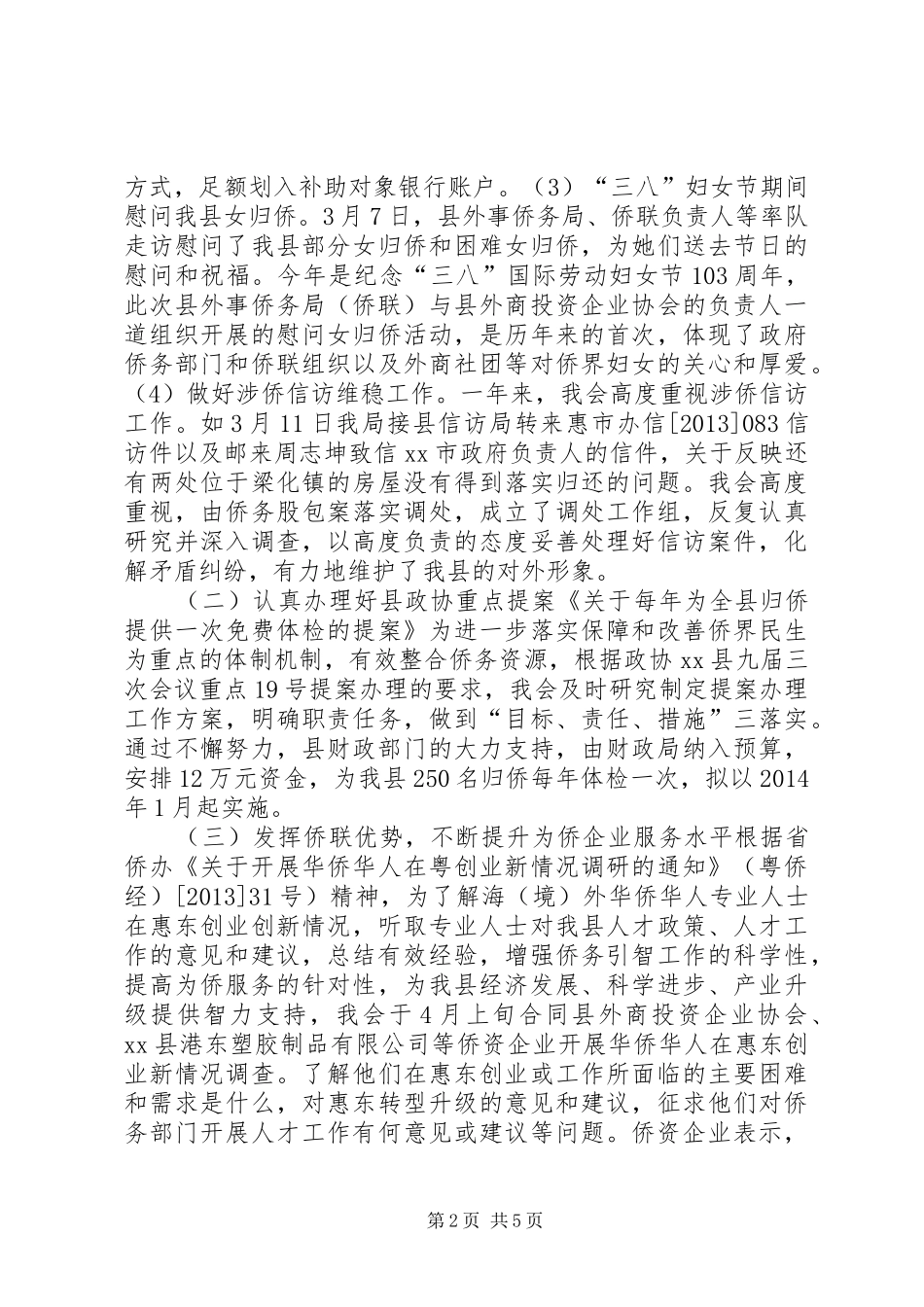 侨联年度侨务工作总结_第2页