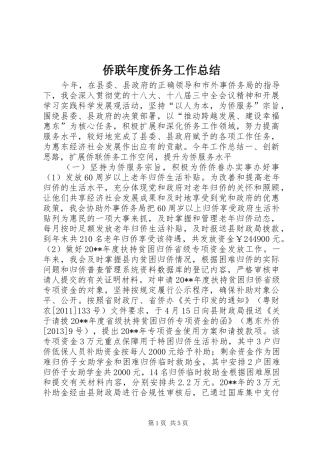 侨联年度侨务工作总结