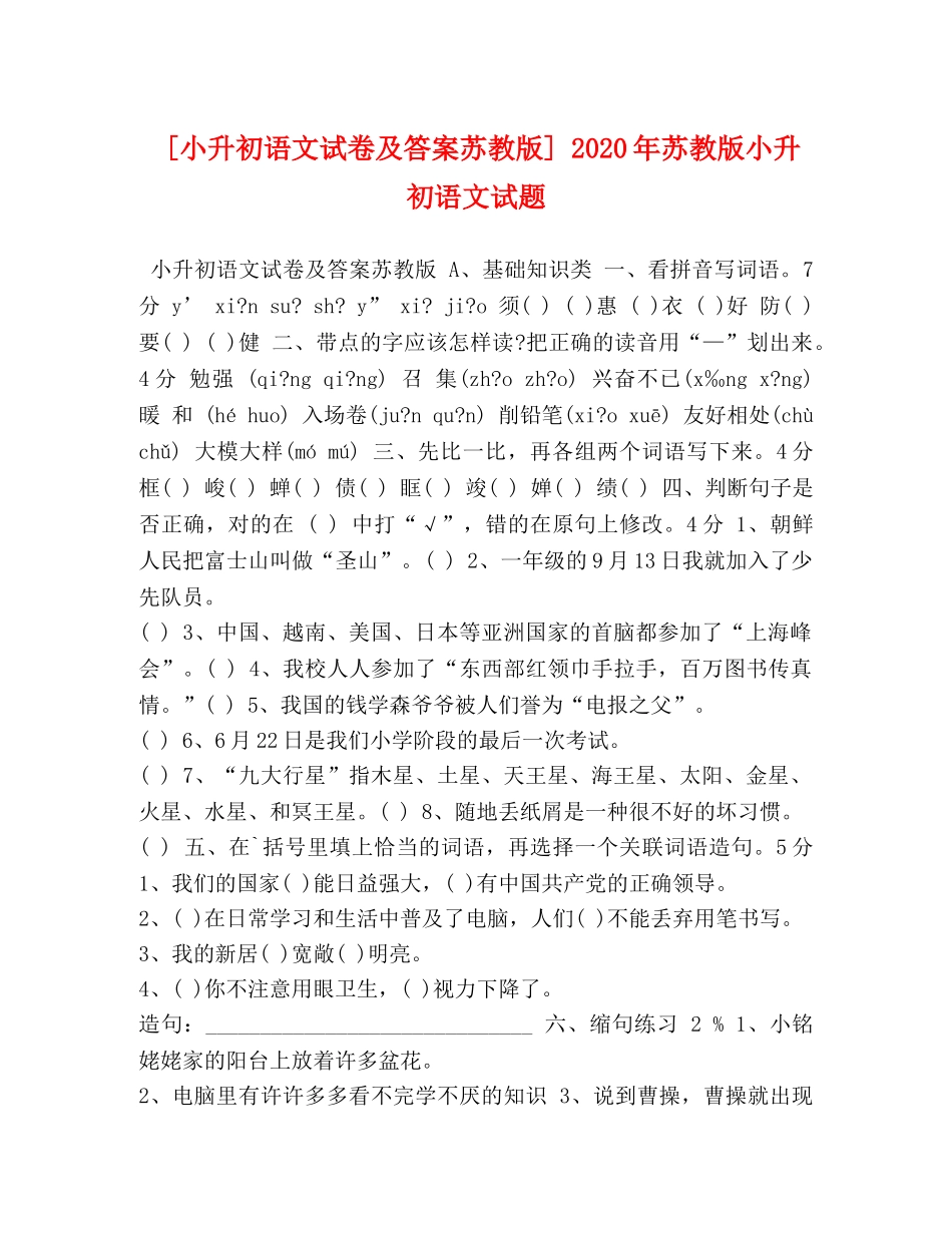 升初语文试卷及答案苏教版] 2024年苏教版小升初语文试题 _第1页