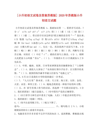 升初语文试卷及答案苏教版] 2024年苏教版小升初语文试题 