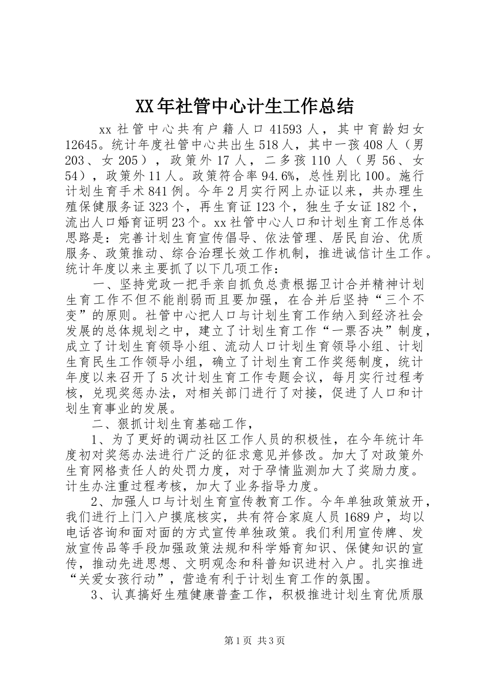 XX年社管中心计生工作总结_第1页