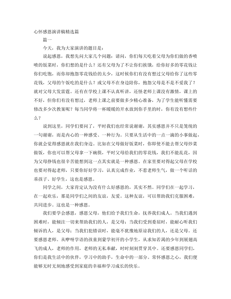 心怀感恩演讲稿精选篇 _第1页