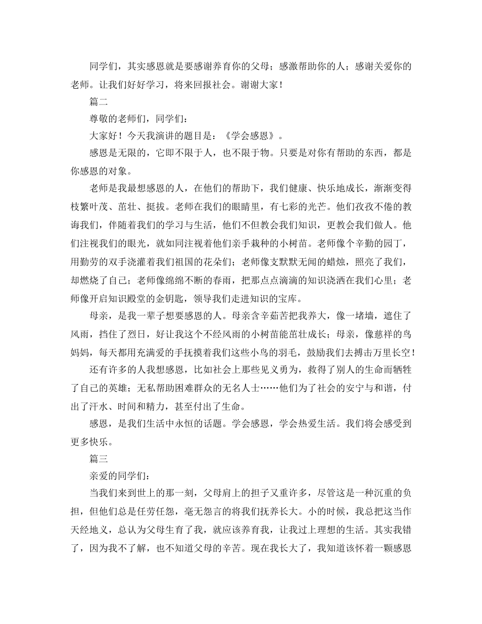 心怀感恩演讲稿精选篇 _第2页