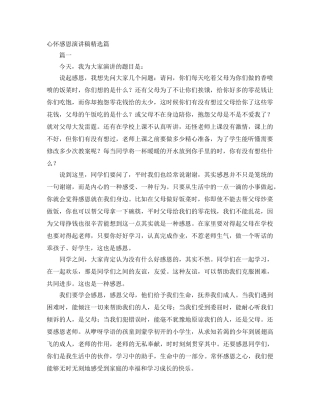 心怀感恩演讲稿精选篇 