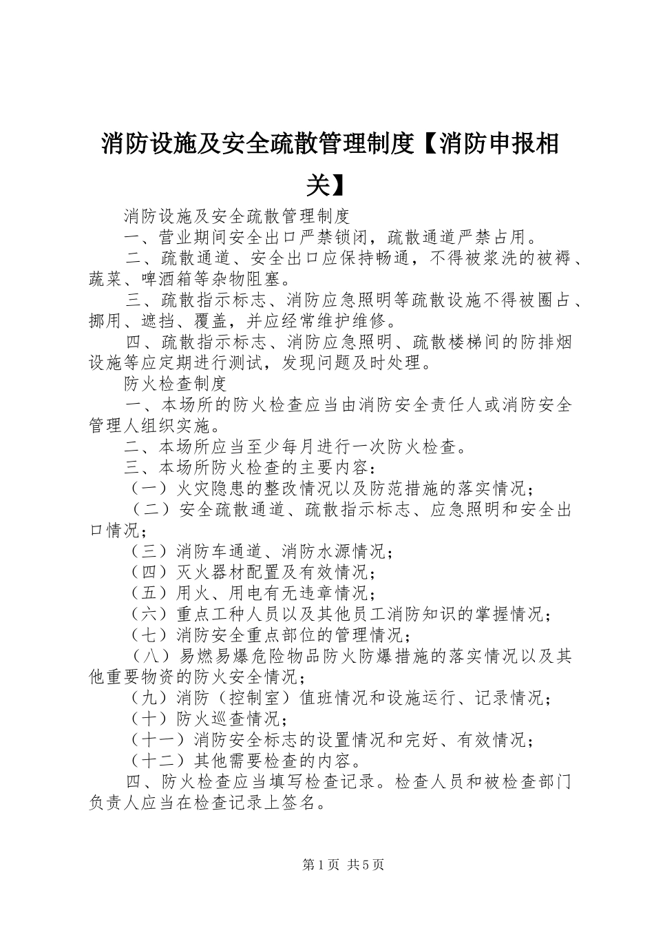 消防设施及安全疏散管理制度【消防申报相关】_第1页