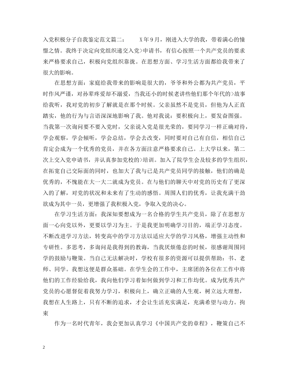 入党积极分子自我鉴定优秀范文3篇 _第2页