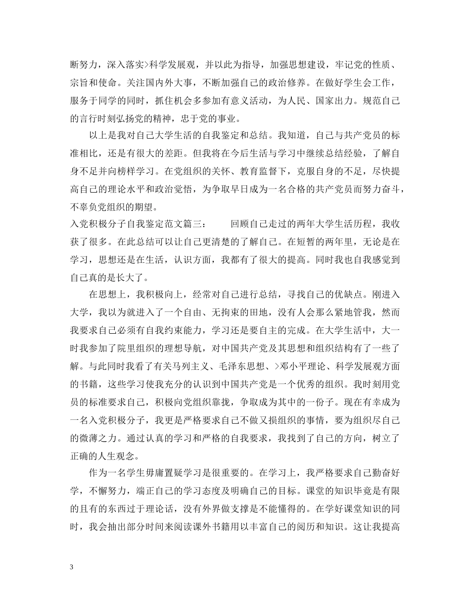 入党积极分子自我鉴定优秀范文3篇 _第3页