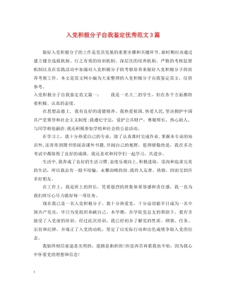 入党积极分子自我鉴定优秀范文3篇 