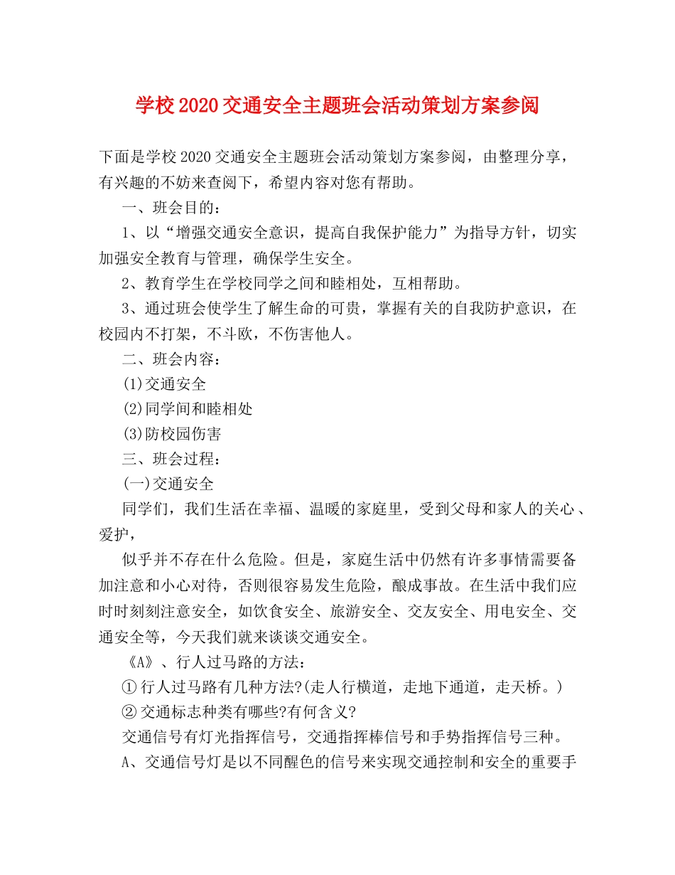学校2024交通安全主题班会活动策划方案参阅 _第1页