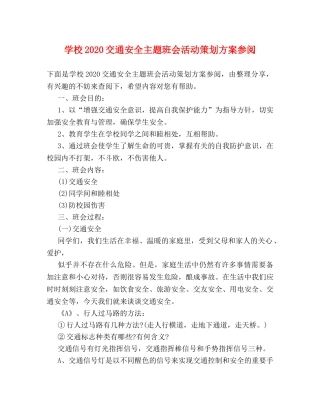 学校2024交通安全主题班会活动策划方案参阅 
