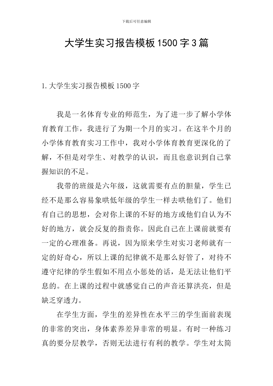 大学生实习报告模板1500字3篇_第1页