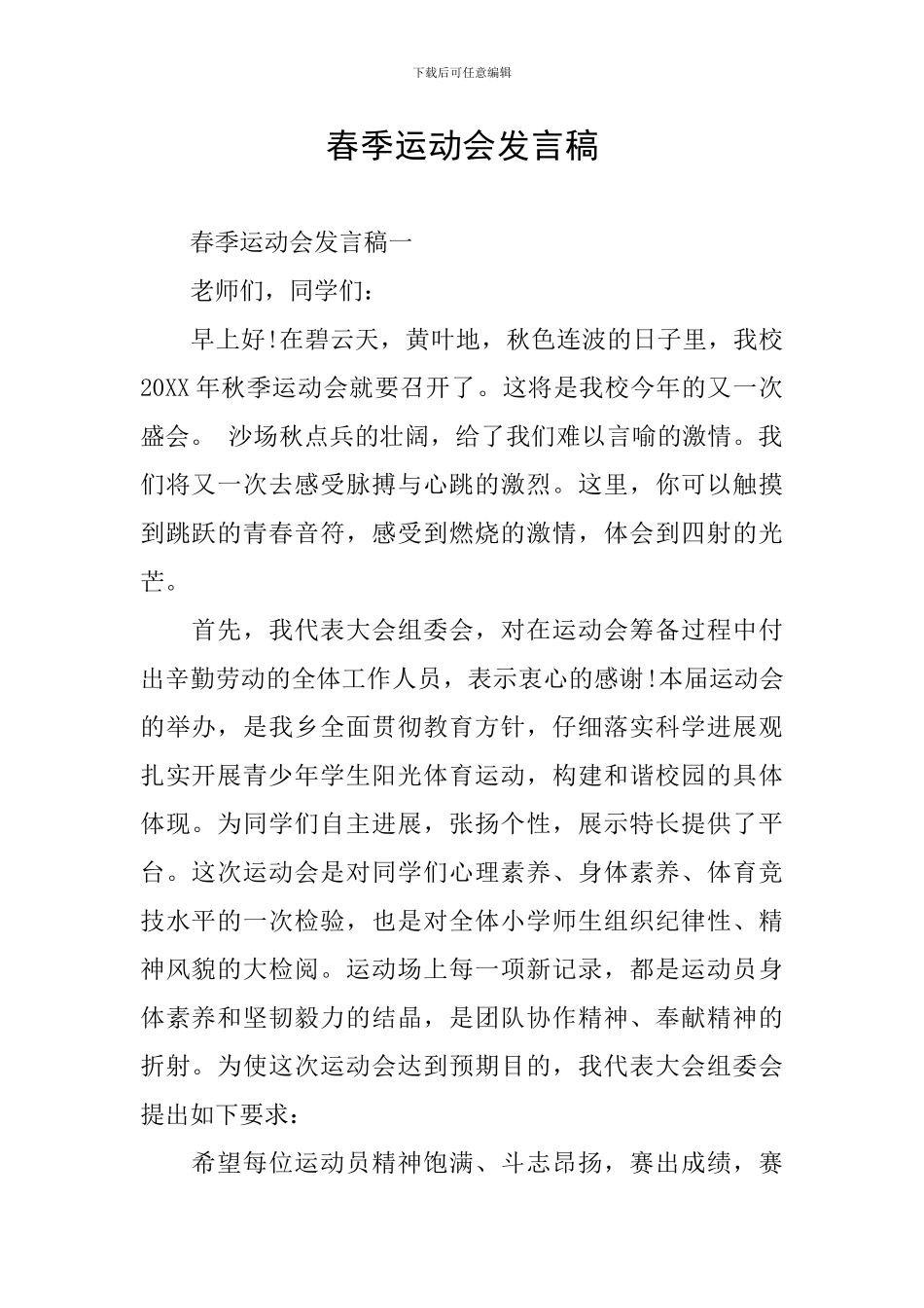 春季运动会发言稿_第1页