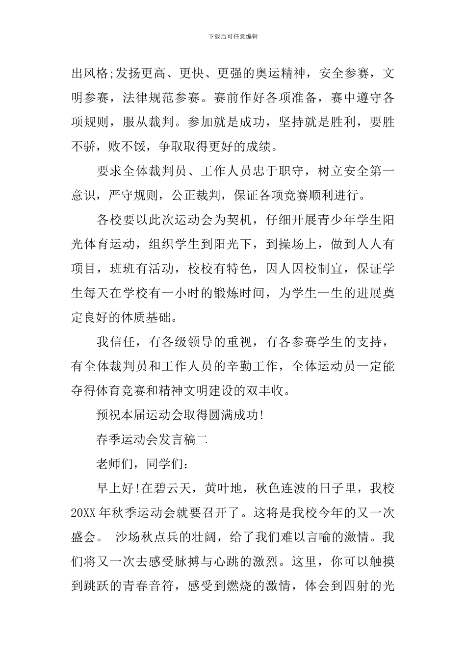 春季运动会发言稿_第2页