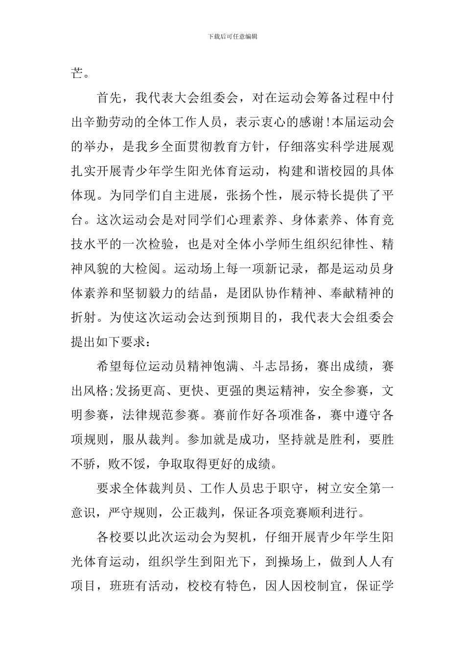 春季运动会发言稿_第3页