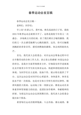 春季运动会发言稿