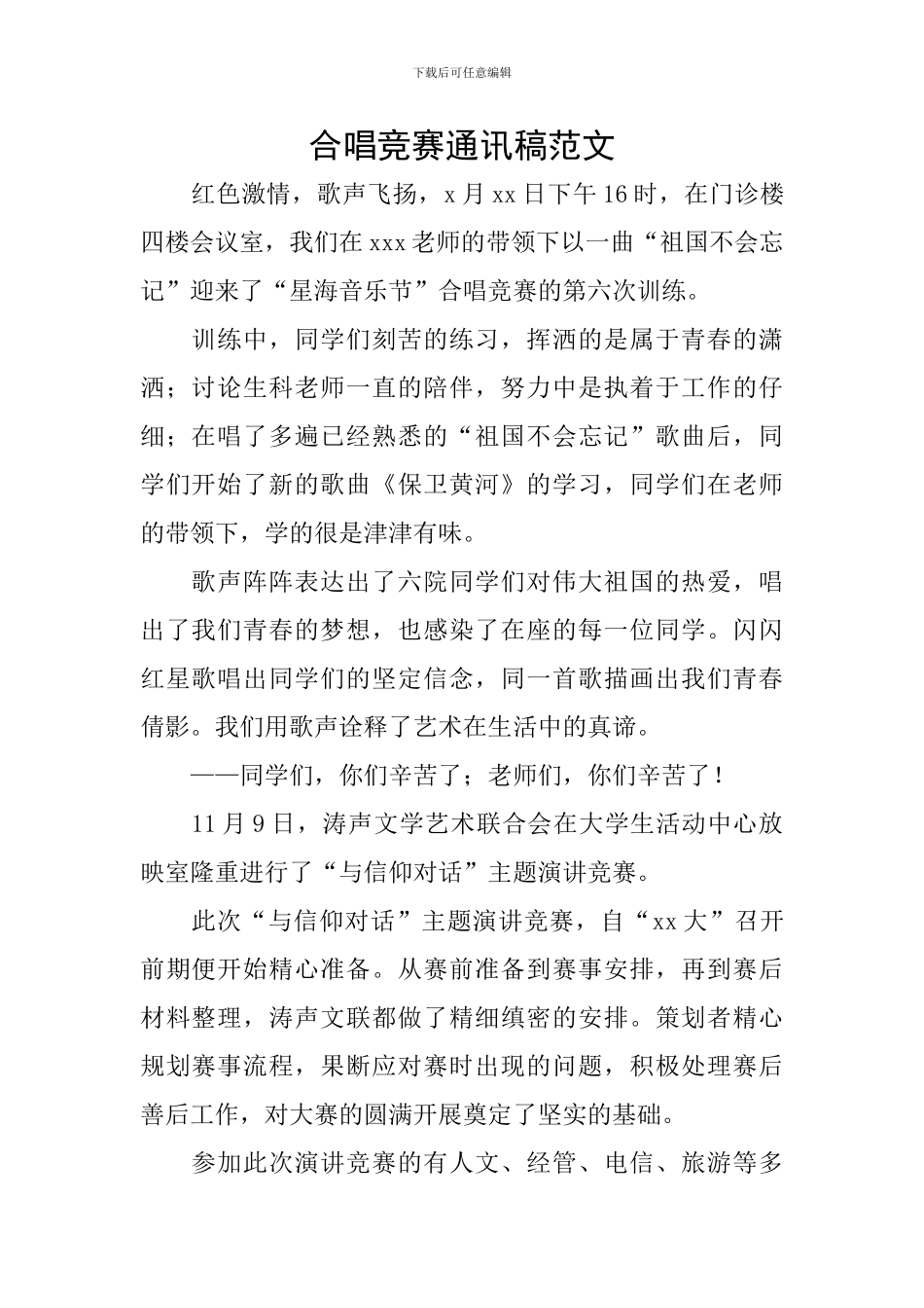 合唱比赛通讯稿范文_第1页