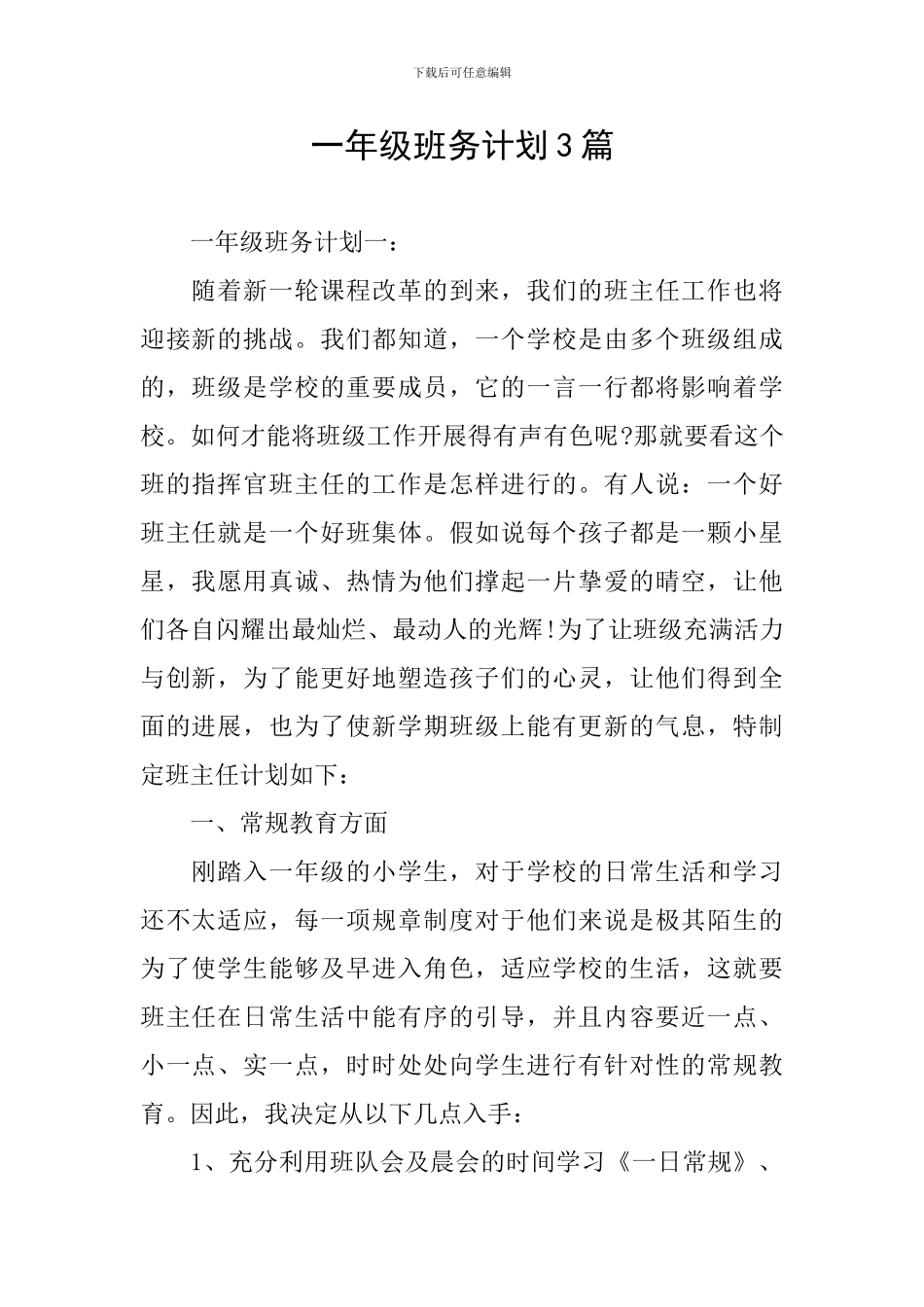 一年级班务计划3篇_第1页