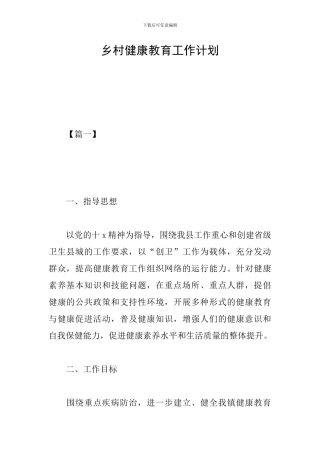 乡村健康教育工作计划
