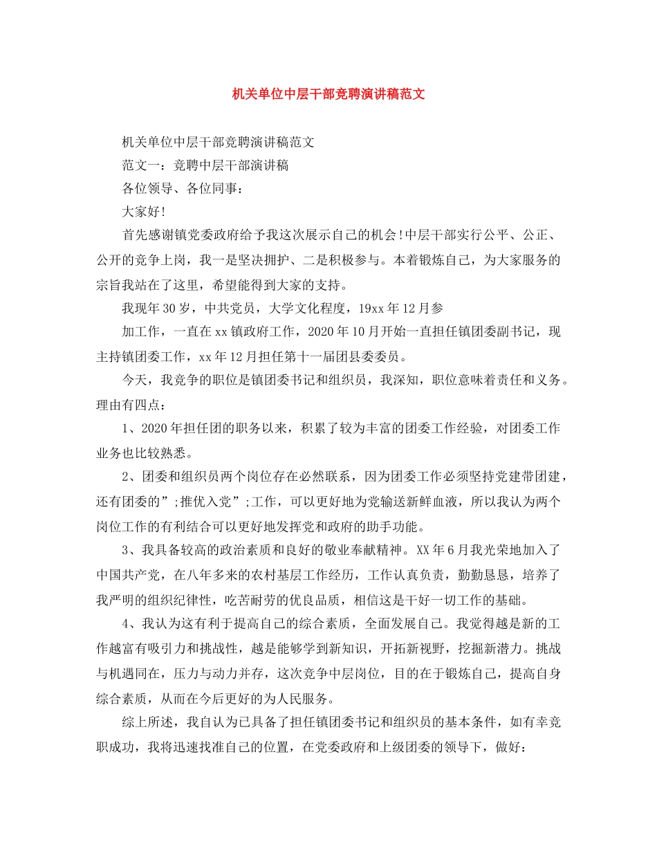 机关单位中层干部竞聘演讲稿范文 _第1页