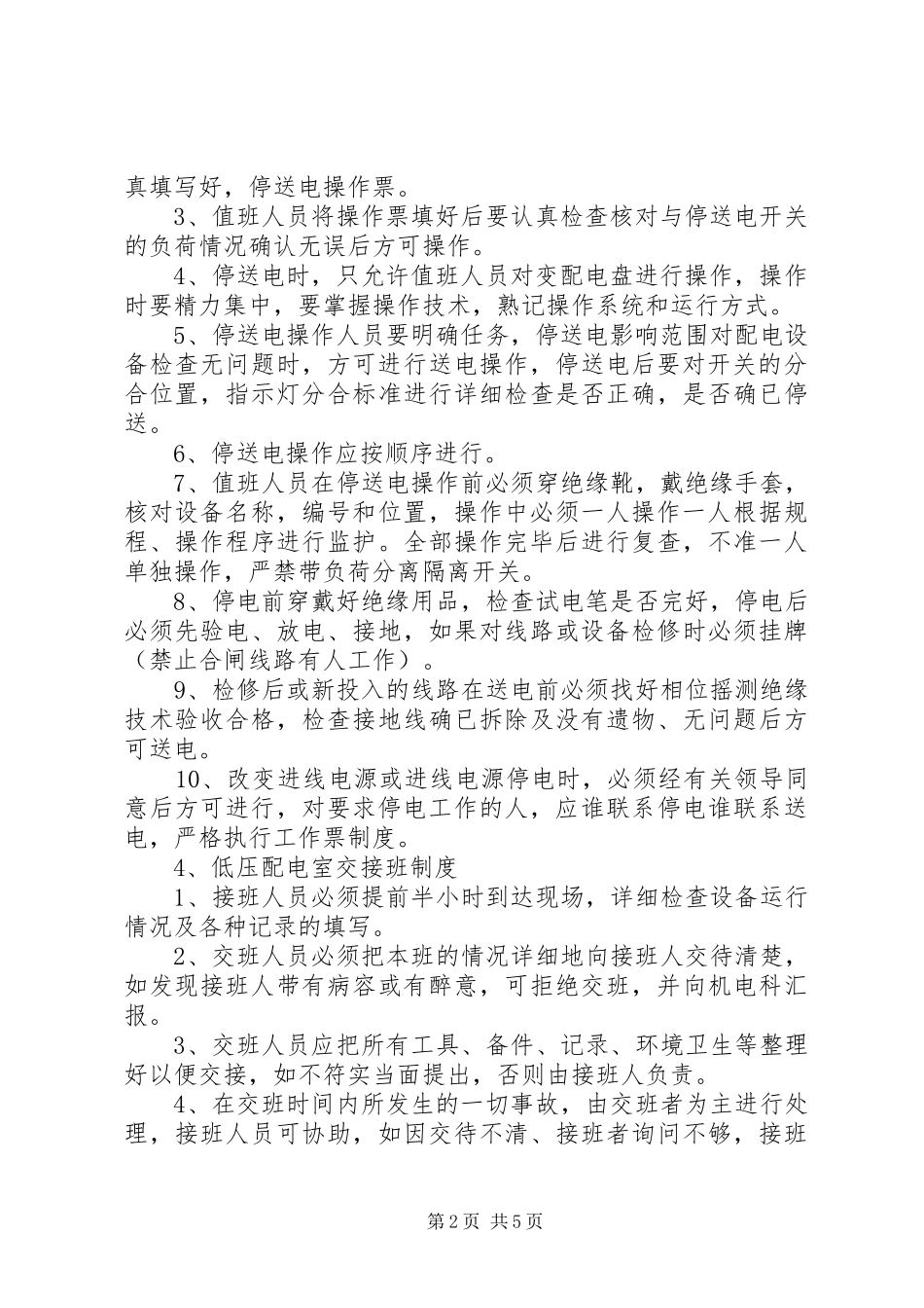 高低压配电室的巡视检查制度_第2页