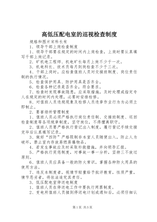 高低压配电室的巡视检查制度