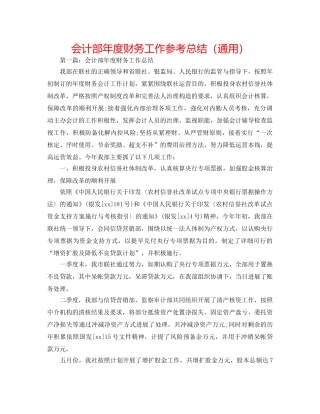 会计部年度财务工作参考总结（通用） 