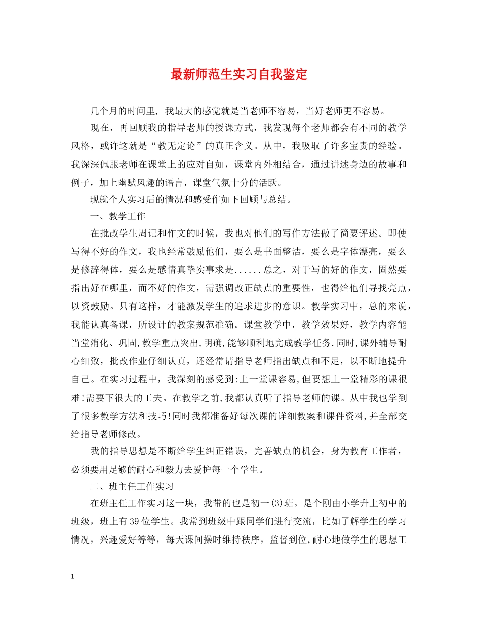 最新师范生实习自我鉴定 _第1页