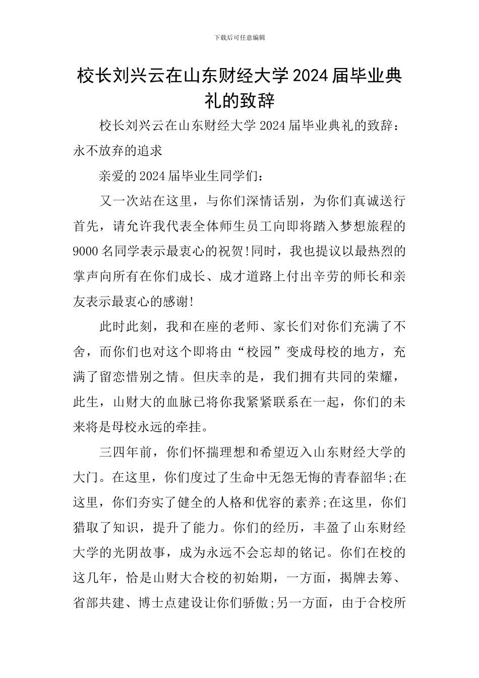 校长刘兴云在山东财经大学2024届毕业典礼的致辞_第1页