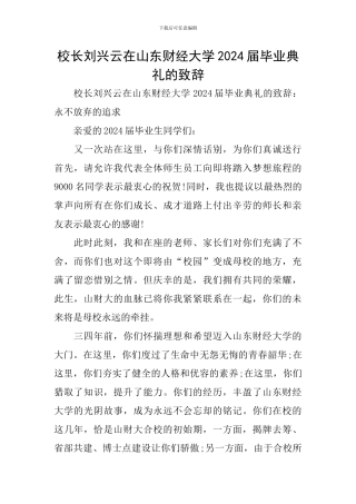 校长刘兴云在山东财经大学2024届毕业典礼的致辞