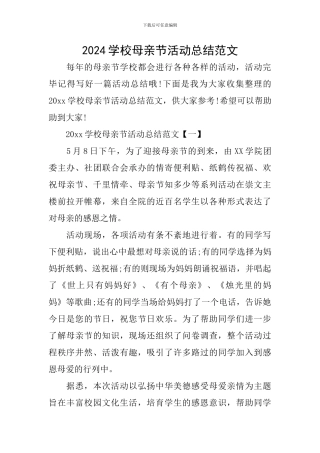 2024学校母亲节活动总结范文