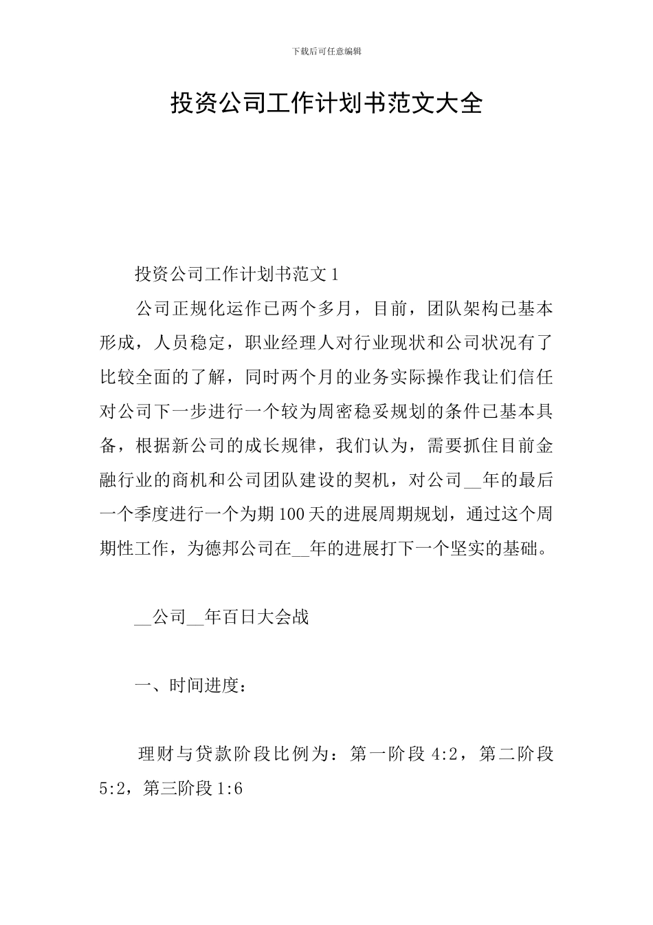 投资公司工作计划书范文大全_第1页