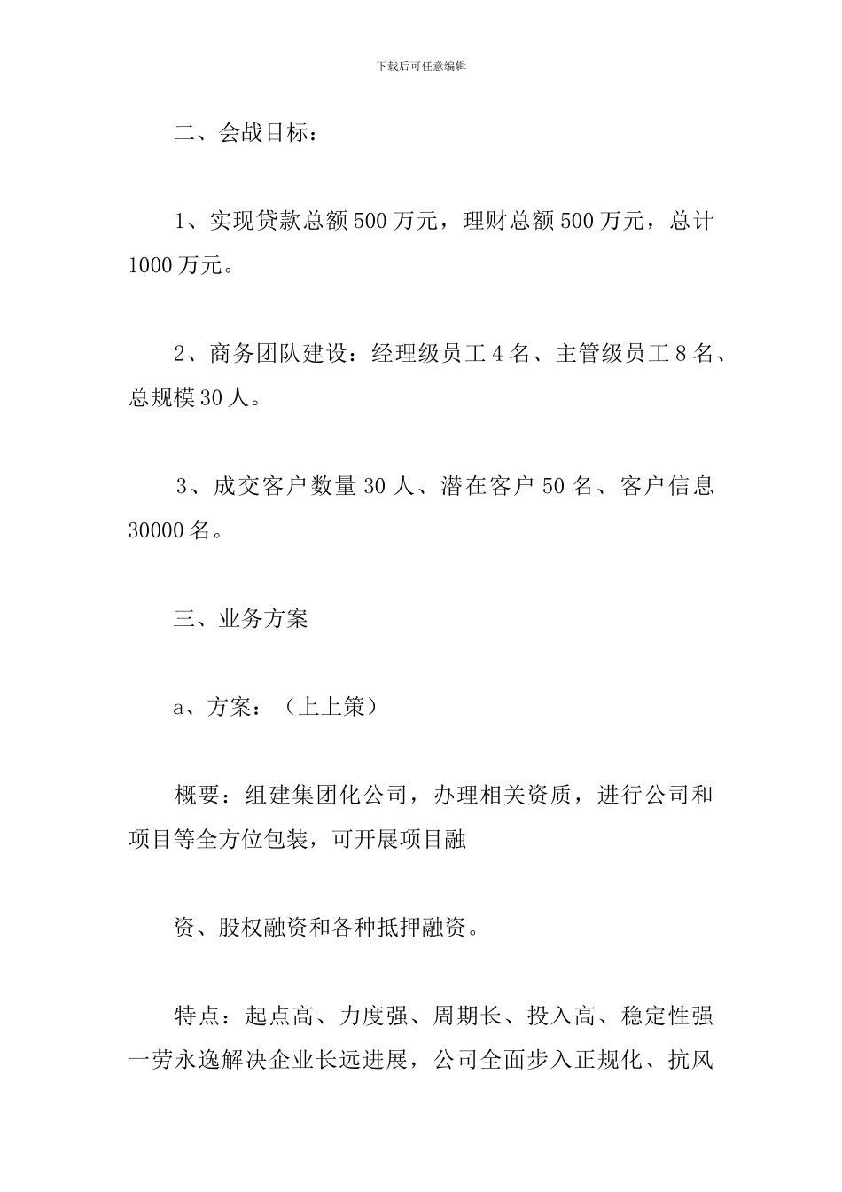 投资公司工作计划书范文大全_第2页