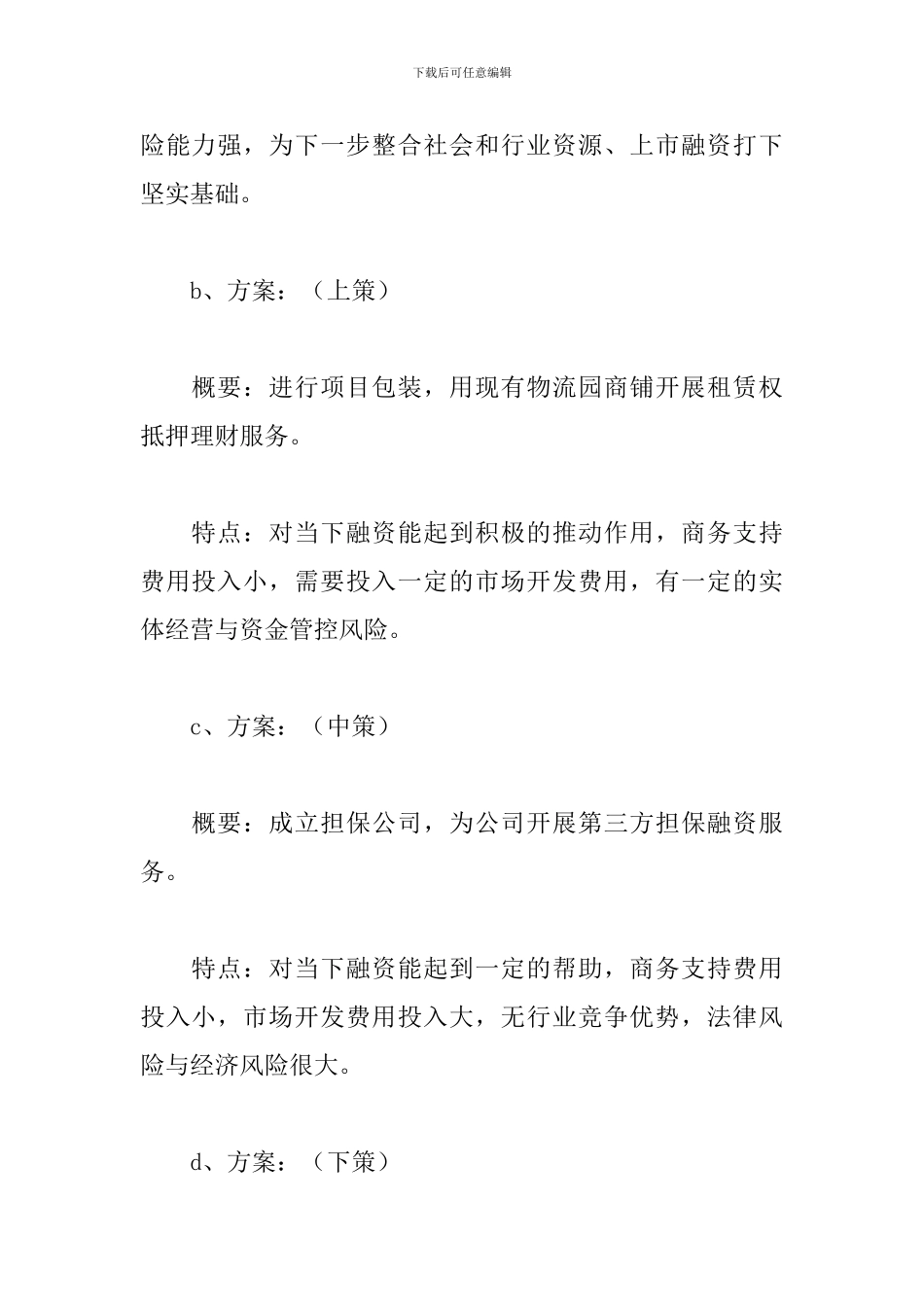 投资公司工作计划书范文大全_第3页